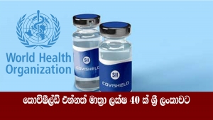 කොවිෂීල්ඩ් එන්නත් මාත්‍රා ලක්ෂ 40 ක් ශ්‍රී ලංකාවට