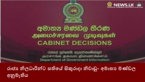 රාජ්‍ය නිලධාරින්ට සතියේ සිකුරාදා නිවාඩු- අමාත්‍ය මණ්ඩල අනුමැතිය