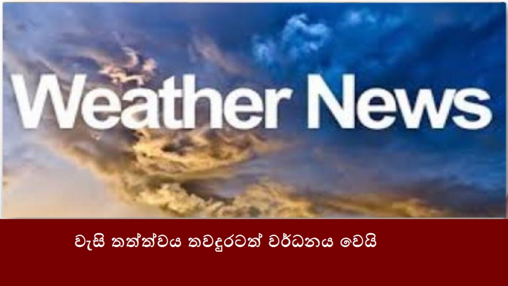 වැසි තත්ත්වය තවදුරටත් වර්ධනය වෙයි