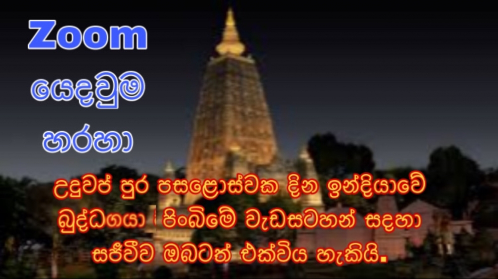 ඉන්දියාවේ බුද්ධගයා පිංබිමේ සජීවී විකාශය