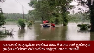 අයහපත් කාලගුණික තත්වය නිසා පීඩාවට පත් පුත්තලම ප්‍රදේශයේ ජනතාවට නාවික හමුදාව සහන සලසයි