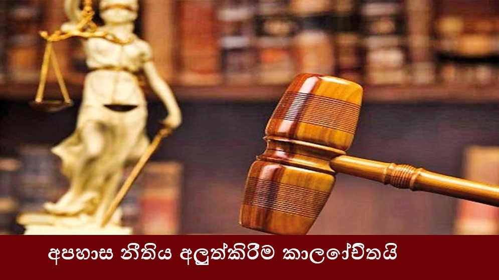 අපහාස නීතිය අලු‍ත්කිරීම කාලෝචිතයි