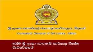 රෝම ශ්‍රී ලංකා තානාපති කාර්යාල විශේෂ වැඩසටහනක්