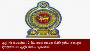 අද(14) මධ්‍යහ්න 12 සිට හෙට අළුයම 5.00 දක්වා කොළඹ දිස්ත්‍රික්කයට ඇදිරි නිතිය පැනවෙයි