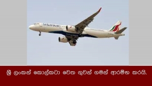 ශ්‍රී ලංකන් කොල්කටා වෙත ගුවන් ගමන් ආරම්භ කරයි.