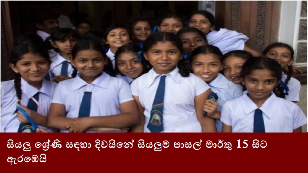 සියලු ශ්‍රේණි සඳහා දිවයිනේ සියලුම පාසල් මාර්තු 15 සිට ඇරඹෙයි