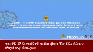 කොවිඩ් 19 වැළැක්වීමේ ජාතික ක්‍රියාන්විත මධ්‍යස්ථානය නිකුත් කළ නිවේදනය