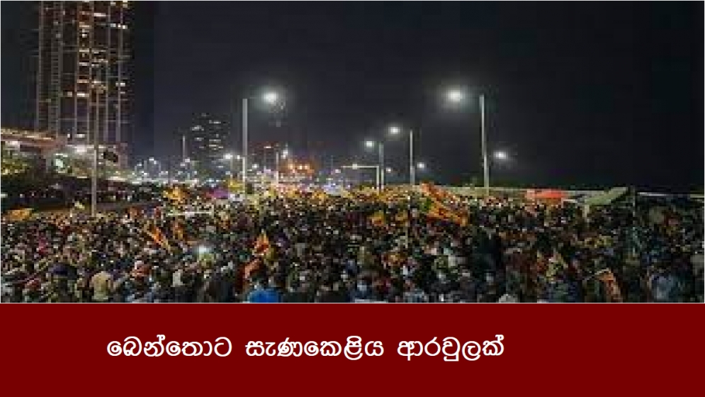 බෙන්තොට සැණකෙළිය ආරවුලක්