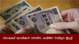 ජපානයේ ආරක්ෂාව පවත්වා ගැනීමට වැඩිපුර මුදල්