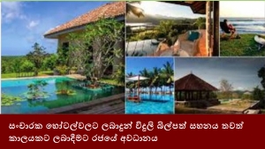 සංචාරක හෝටල්වලට ලබාදුන් විදුලි බිල්පත් සහනය තවත් කාලයකට ලබාදීමට රජයේ අවධානය