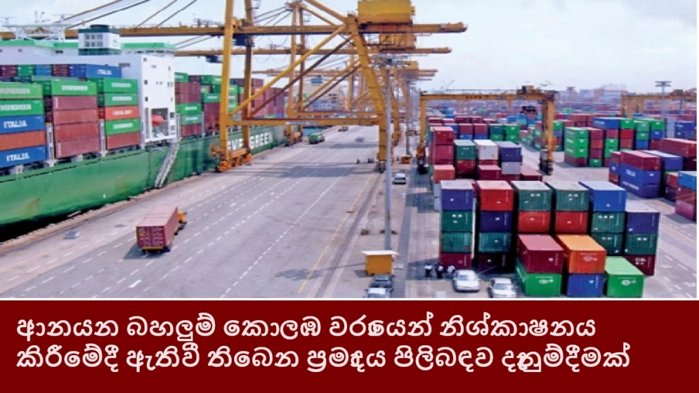 ආනයන බහලුම් කොලඹ වරායෙන් නිශ්කාෂනය කිරීමේදී ඇතිවී තිබෙන ප්‍රමාදය පිලිබඳව දැනුම්දීමක්