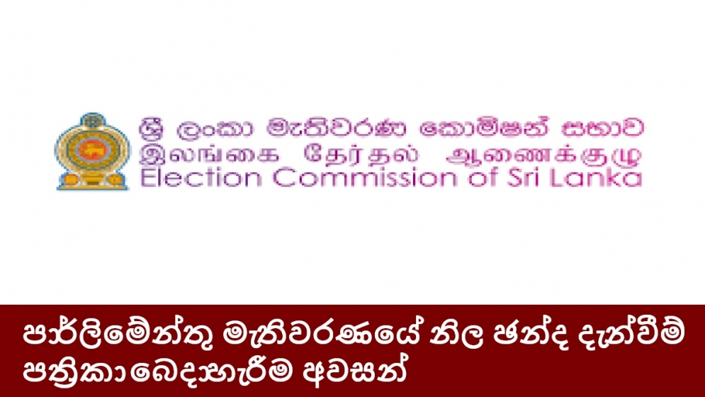 පාර්ලිමේන්තු මැතිවරණයේ නිල ඡන්ද දැන්වීම් පත්‍රිකා බෙදාහැරීම අවසන්