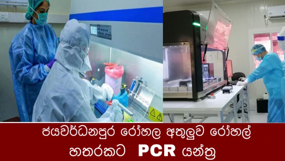 ජයවර්ධනපුර රෝහල අතුලුව රෝහල් හතරකට  PCR යන්ත්‍ර