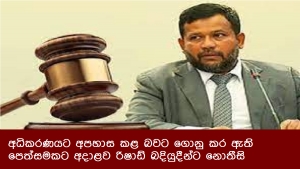 අධිකරණයට අපහාස කළ බවට ගොනු කර ඇති පෙත්සමකට අදාළව රිෂාඩ් බදියුදීන්ට නොතීසි