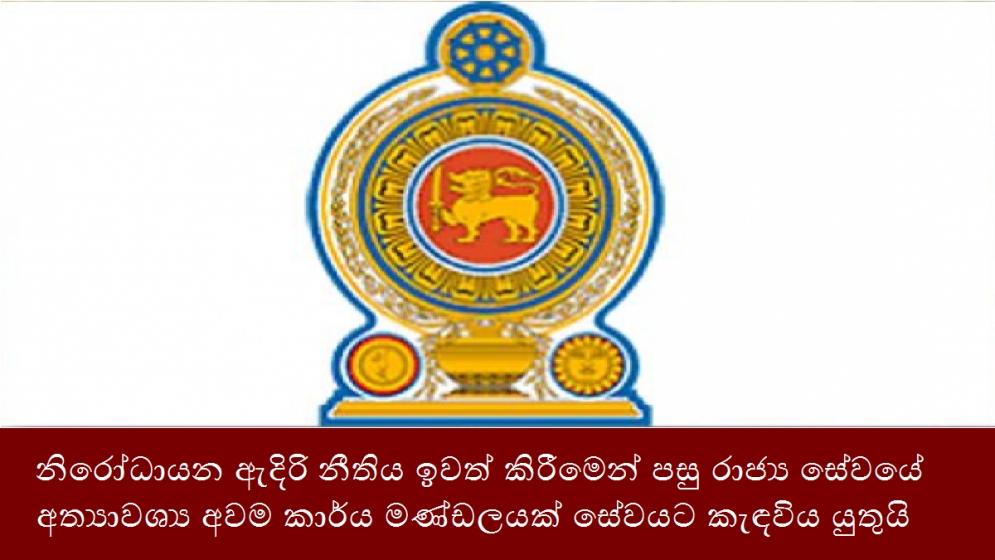 නිරෝධායන ඇදිරි නීතිය ඉවත් කිරීමෙන් පසු රාජ්‍ය සේවයේ අත්‍යාවශ්‍ය අවම කාර්ය මණ්ඩලයක් සේවයට කැඳවිය යුතුයි