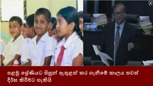 පළමු ශ්‍රේණියට සිසුන් ඇතුළත් කර ගැනීමේ කාලය තවත් දීර්ඝ කිරීමට හැකියි