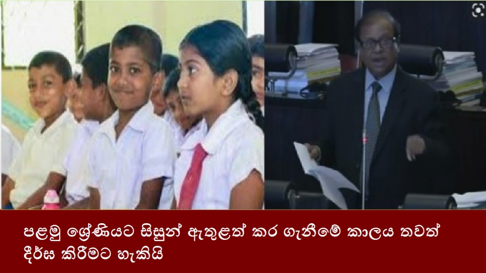 පළමු ශ්‍රේණියට සිසුන් ඇතුළත් කර ගැනීමේ කාලය තවත් දීර්ඝ කිරීමට හැකියි