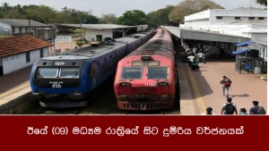 ඊයේ (09) මධ්‍යම රාත්‍රියේ සිට දුම්රිය වර්ජනයක්