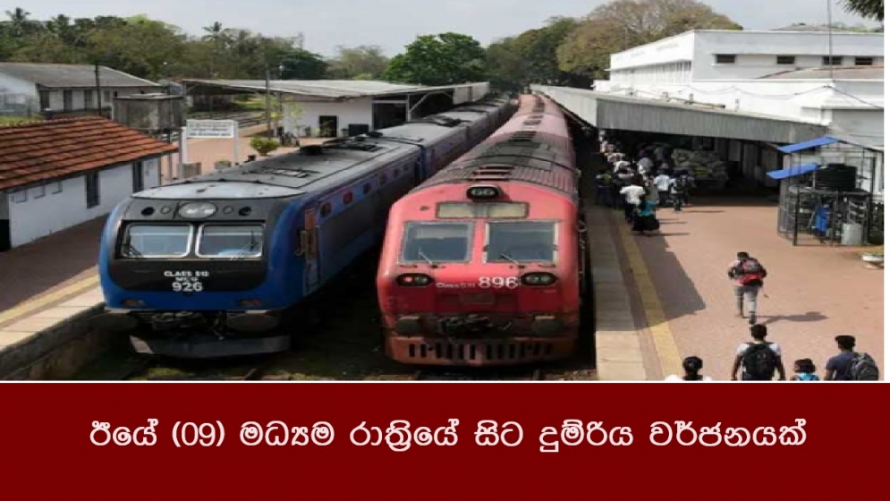 ඊයේ (09) මධ්‍යම රාත්‍රියේ සිට දුම්රිය වර්ජනයක්