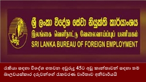 රැකියා සඳහා විදේශ ගතවන අවුරුදු 45ට අඩු කාන්තාවන් සඳහා තම බාලවයස්කාර දරුවන්ගේ රැකවරණ වාර්තාව අනිවාර්යයි