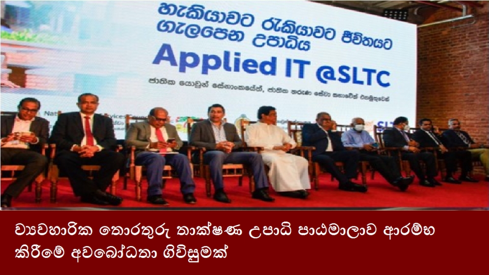 ව්‍යවහාරික තොරතුරු තාක්ෂණ උපාධි පාඨමාලාව ආරම්භ කිරීමේ අවබෝධතා ගිවිසුමක්