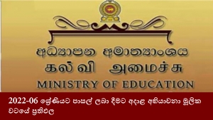 2022-06 ශ්‍රේණියට පාසල් ලබා දීමට අදාළ අභියාචනා මූලික වටයේ ප්‍රතිඵල