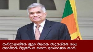 සංවිධානාත්මක මුල්‍ය විනයක වැදගත්කම ගැන  ජනාධිපති වික්‍රමසිංහ මහතා අවධාරණය කරයි.