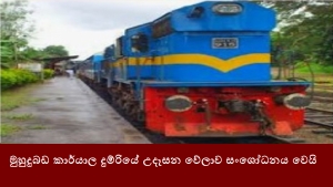 මුහුදුබඩ කාර්යාල දුම්රියේ උදෑසන වේලාව සංශෝධනය වෙයි