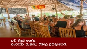 නව විදුලි ගාස්තු, සංචාරක අංශයට විශාල ප්‍රතිලාභයක්.