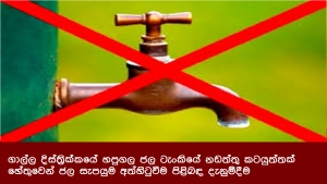 ගාල්ල දිස්ත්‍රික්කයේ හපුගල ජල ටැංකියේ නඩත්තු කටයුත්තක් හේතුවෙන් ජල සැපයුම අත්හිටුවීම පිළිබඳ දැනුම්දීම