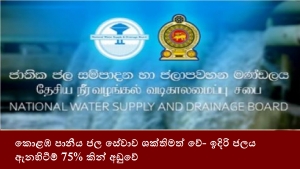 කොළඹ පානීය ජල සේවාව ශක්තිමත් වේ- ඉදිරි ජලය ඇනහිටීම් 75% කින් අඩුවේ