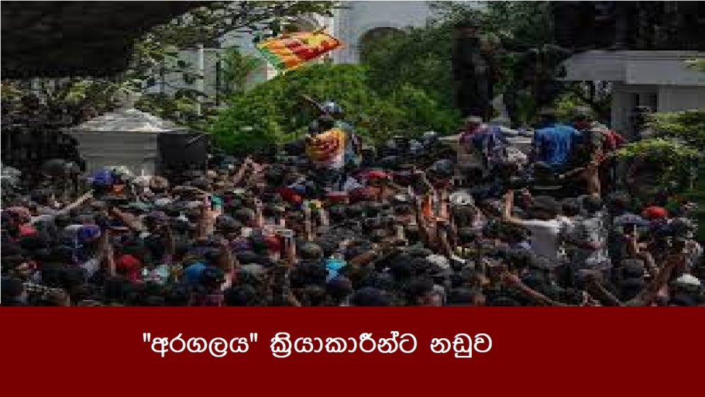 &quot;අරගලය&quot; ක්‍රියාකාරීන්ට නඩුව