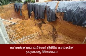 පස් කන්දක් කඩා වැටීමෙන් ඉදිකිරීම් සේවකයින් දෙදෙනෙකු ජීවිතක්ෂයට