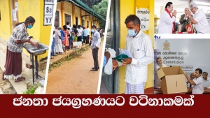 ජනතා ජයග‍්‍රහණයට වටිනාකමක්