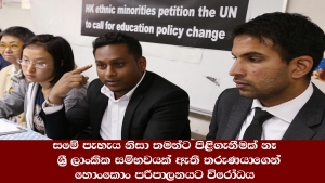 සමේ පැහැය නිසා තමන්ට පිළිගැනීමක් නෑ ශ්‍රී ලාංකික සම්භවයක් ඇති තරුණයාගෙන්  හොංකොං පරිපාලනයට විරෝධය