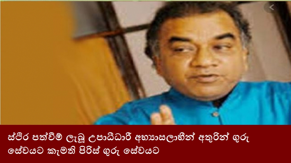 ස්ථිර පත්වීම් ලැබූ උපාධීධාරී අභ්‍යාසලාභීන් අතුරින් ගුරු සේවයට කැමති පිරිස් ගුරු සේවයට