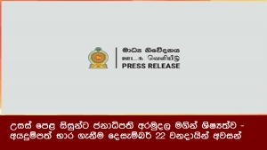 උසස් පෙළ සිසුන්ට ජනාධිපති අරමුදල මගින් ශිෂ්‍යත්ව - අයදුම්පත් භාර ගැනීම දෙසැම්බර් 22 වනදායින් අවසන්