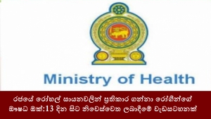 රජයේ රෝහල් සායනවලින් ප්‍රතිකාර ගන්නා රෝගීන්ගේ ඖෂධ ඔක්:13 දින සිට නිවෙස්වෙත ලබාදීමේ වැඩසටහනක්