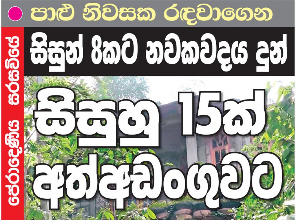 පාළු නිවසක රඳවාගෙන නවකවදය දෙන විද්‍යාර්ථයින් - අද හොඳම පුවත