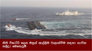 නීති විරෝධී ලෙස මසුන් ඇල්ලීම වැළැක්වීම සඳහා නාවික හමුදා මෙහෙයුම්