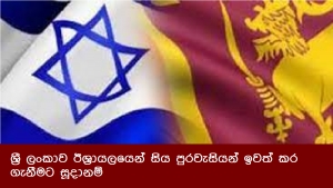 ශ්‍රී ලංකාව ඊශ්‍රායලයෙන් සිය පුරවැසියන් ඉවත් කර ගැනීමට සූදානම්