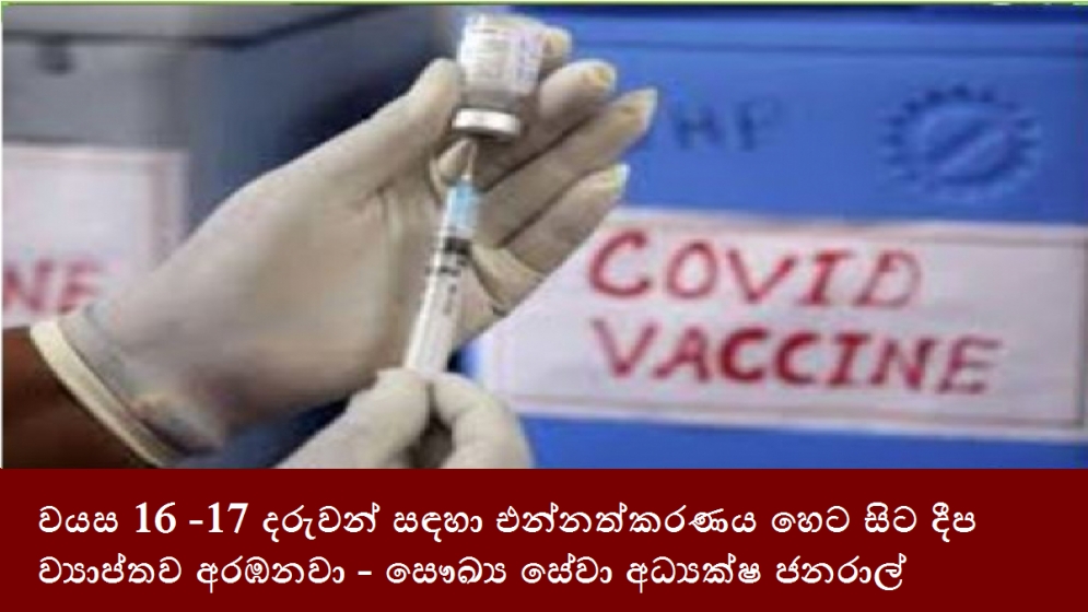 වයස 16 -17 දරුවන් සඳහා එන්නත්කරණය හෙට සිට දීප ව්‍යාප්තව අරඹනවා - සෞඛ්‍ය සේවා අධ්‍යක්ෂ ජනරාල්