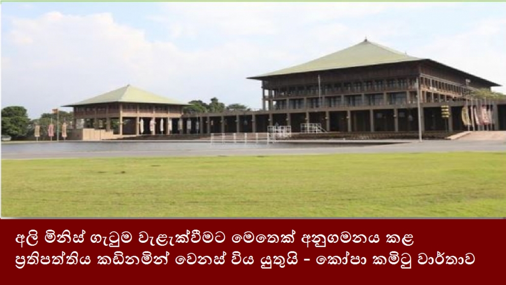 අලි මිනිස් ගැටුම වැළැක්වීමට මෙතෙක් අනුගමනය කළ ප්‍රතිපත්තිය කඩිනමින් වෙනස් විය යුතුයි - කෝපා කමිටු වාර්තාව