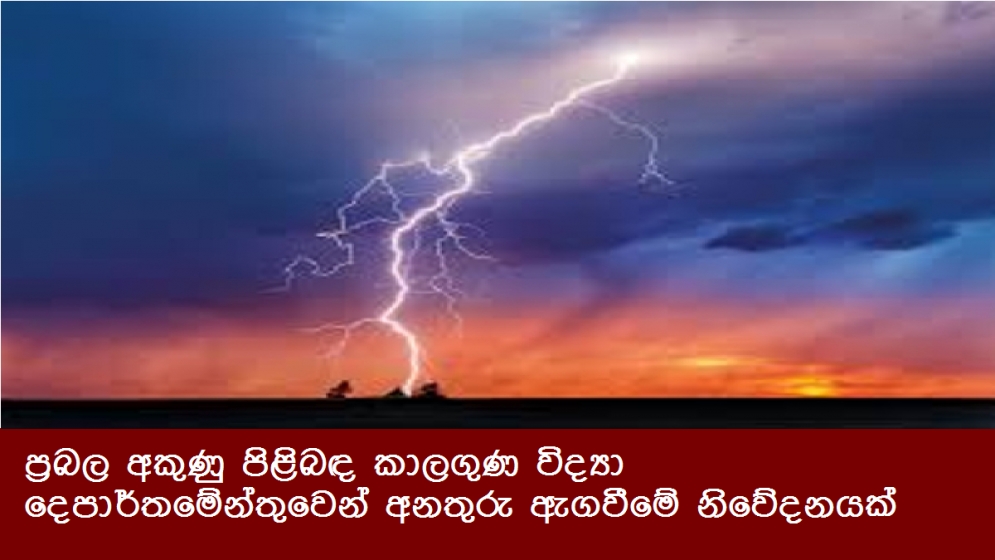 ප්‍රබල අකුණු පිළිබඳ කාලගුණ විද්‍යා දෙපාර්තමේන්තු‌වෙන් අනතුරු ඇගවීමේ නිවේදනයක්