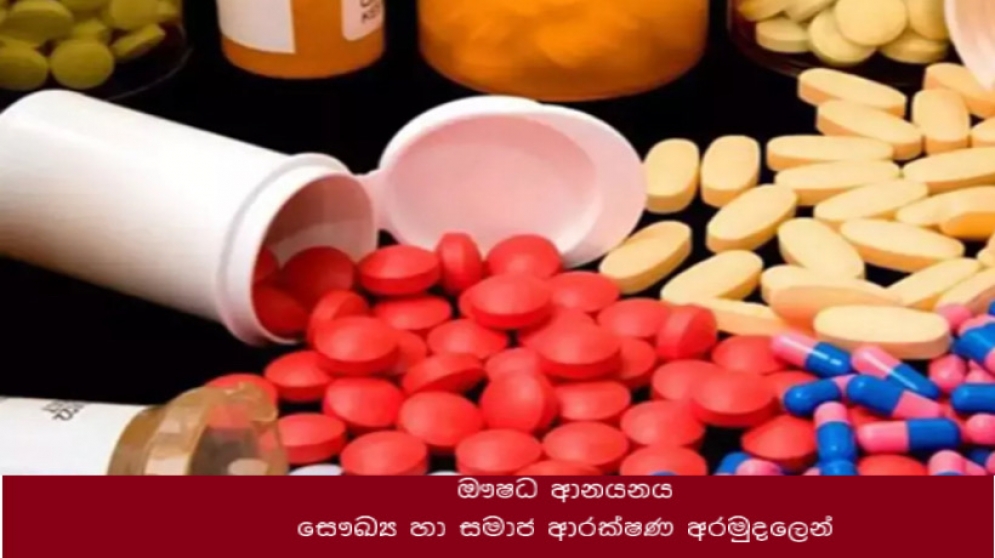 ඖෂධ ආනයනය සෞඛ්‍ය හා සමාජ ආරක්ෂණ අරමුදලෙන්