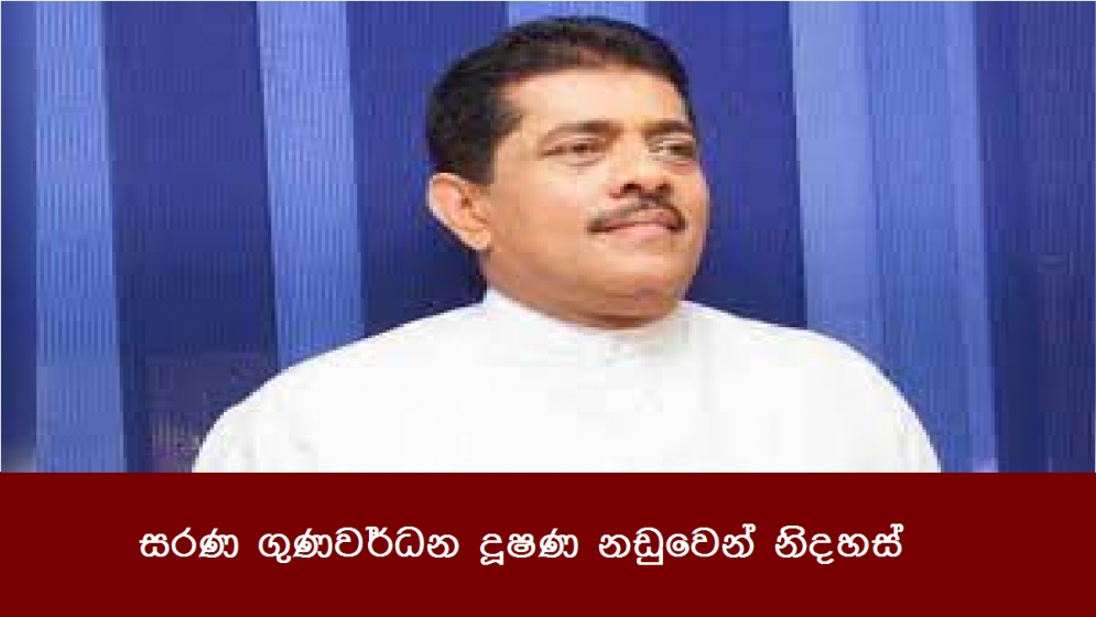 සරණ ගුණවර්ධන දූෂණ නඩුවෙන් නිදහස්