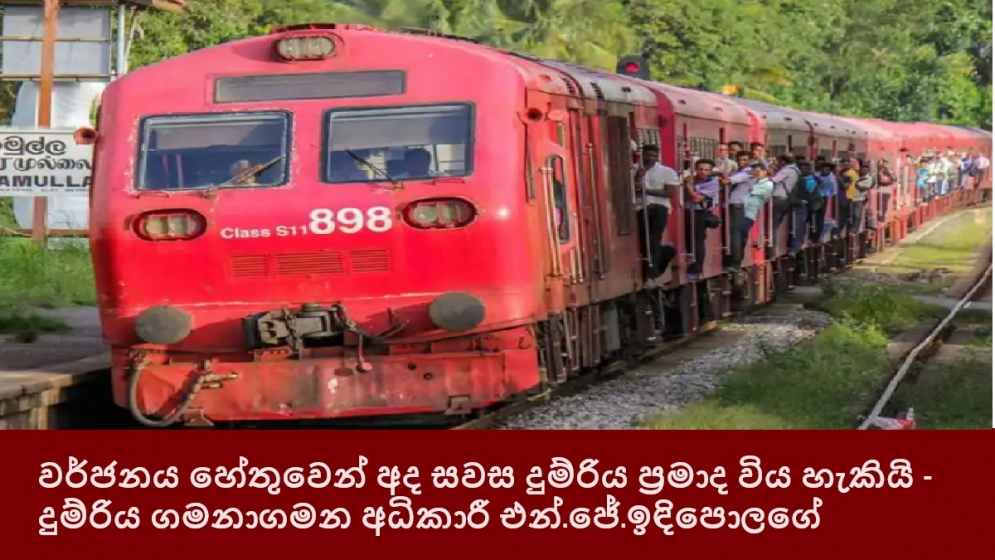 වර්ජනය හේතුවෙන් අද සවස දුම්රිය ප්‍රමාද විය හැකියි - දුම්රිය ගමනාගමන අධිකාරී එන්.ජේ.ඉඳිපොලගේ