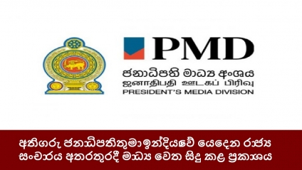 අතිගරු ජනාධිපතිතුමා ඉන්දියාවේ යෙදෙන රාජ්‍ය සංචාරය අතරතුරදී මාධ්‍ය වෙත සිදු කළ ප්‍රකාශය