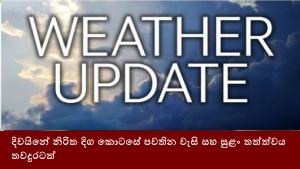 දිවයිනේ නිරිත දිග කොටසේ පවතින වැසි සහ සුළං තත්ත්වය තවදුරටත්