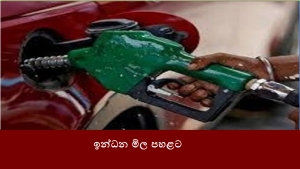 ඉන්ධන මිල පහළට